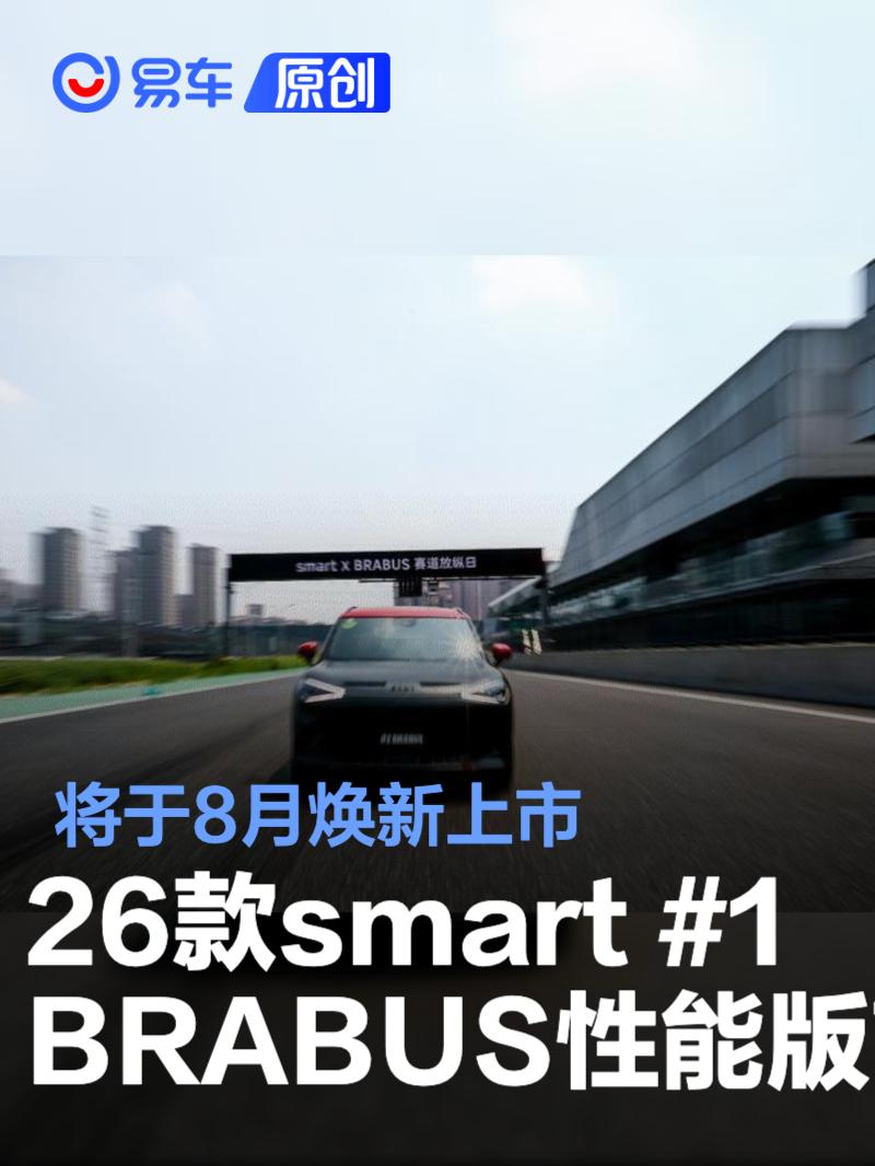 2026款smart #1 BRABUS性能版首发亮相 将于8月焕新上市  第1张