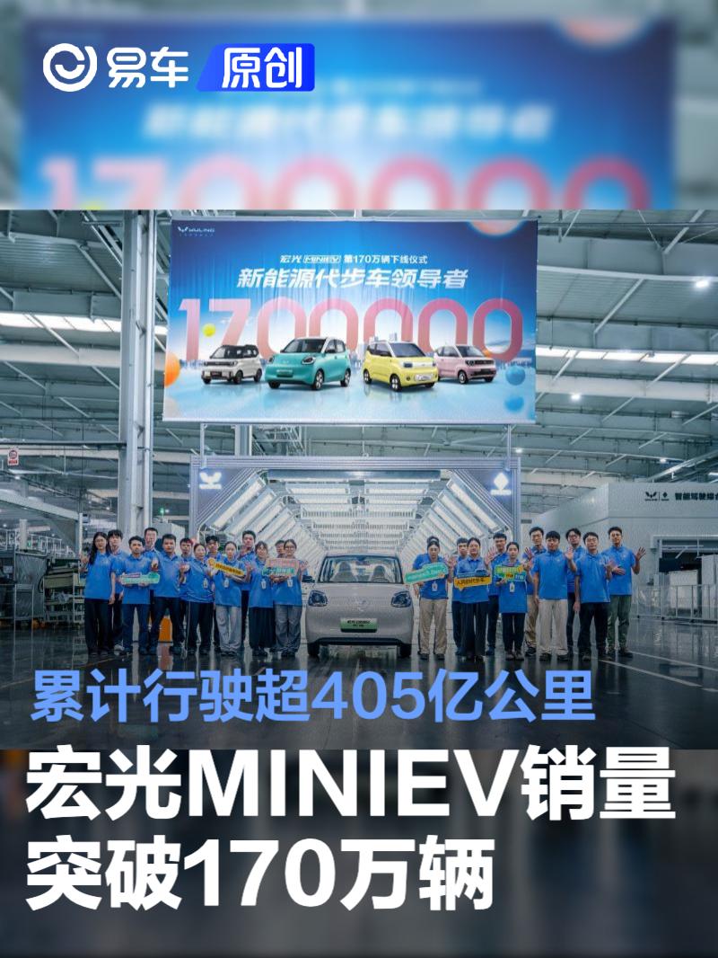 宏光MINIEV销量突破170万辆 累计行驶超405亿公里  第1张