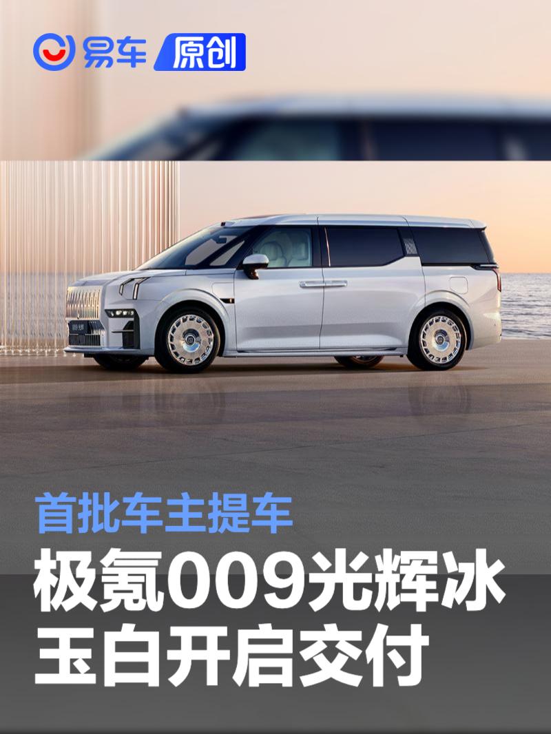 极氪009光辉冰玉白正式开启交付 首批车主提车  第1张