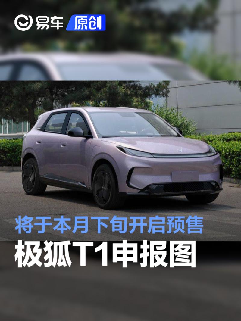 极狐T1申报图 将于本月下旬开启预售  第1张