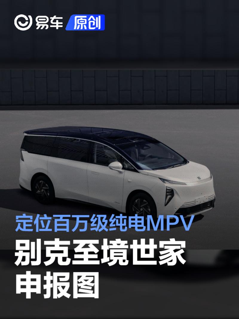 别克至境世家申报图 定位百万级纯电MPV  第1张