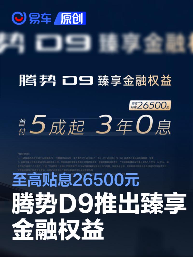腾势D9推出臻享金融权益 至高贴息26500元  第1张