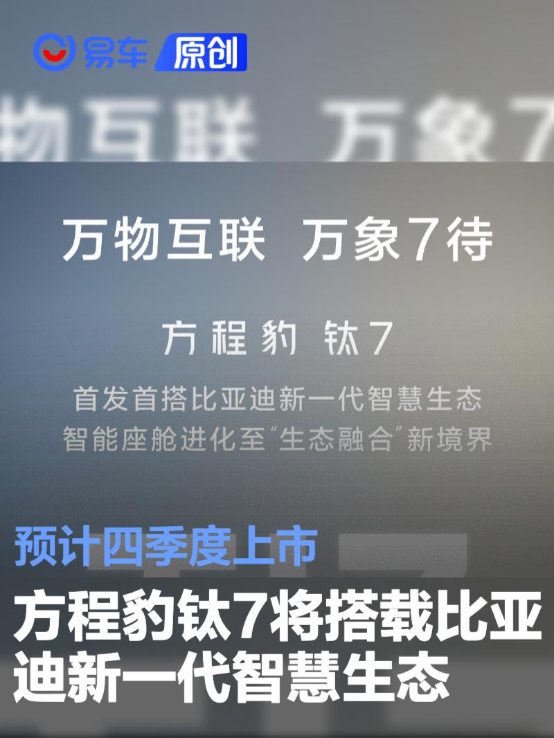 方程豹钛7首发搭载比亚迪新一代智慧生态 预计四季度上市  第1张