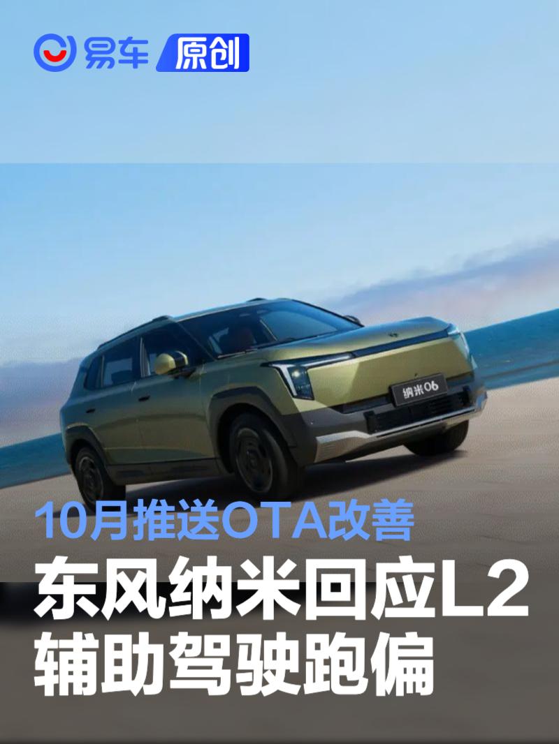 东风纳米回应L2辅助驾驶跑偏：端到端模型存短时偏右 10月OTA  第1张