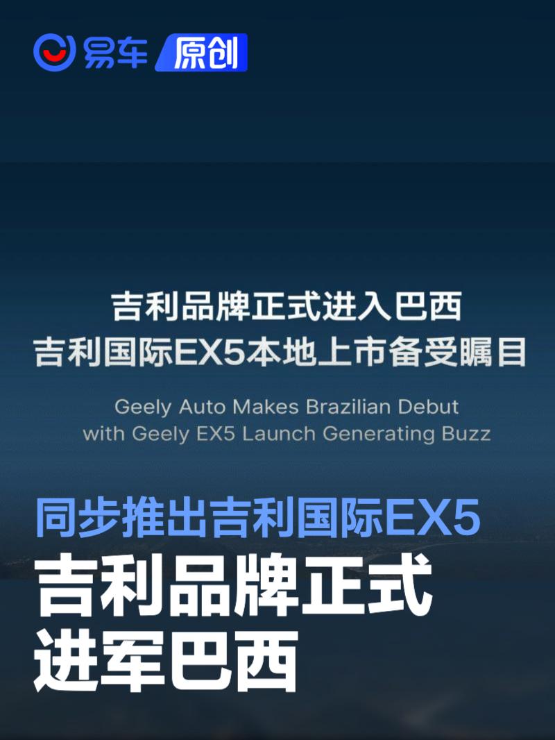 吉利品牌正式进军巴西 同步推出吉利国际EX5  第1张