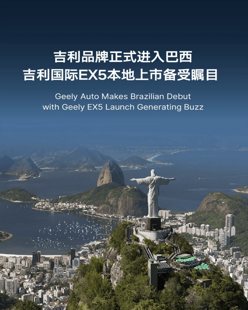 吉利品牌正式进军巴西 同步推出吉利国际EX5  第2张