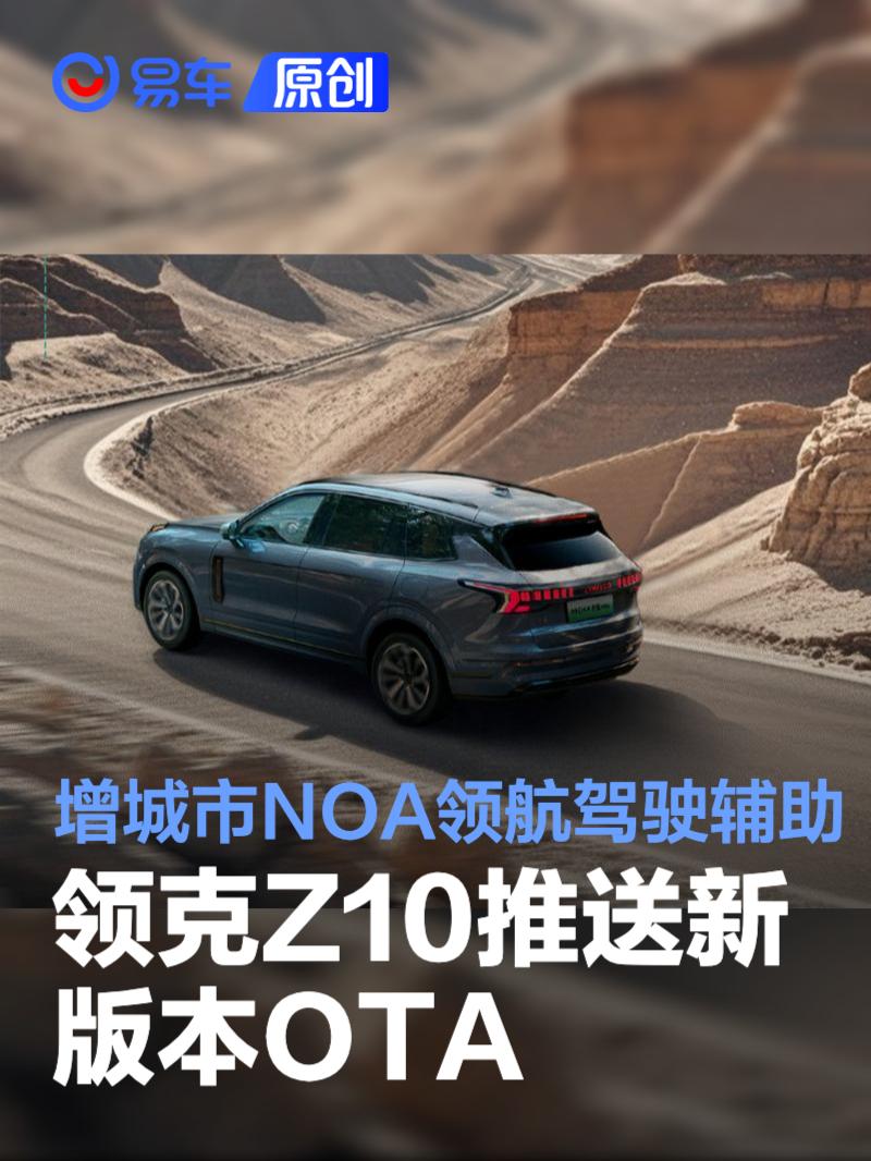 领克Z10推送新版本OTA 新增城市NOA领航驾驶辅助  第1张