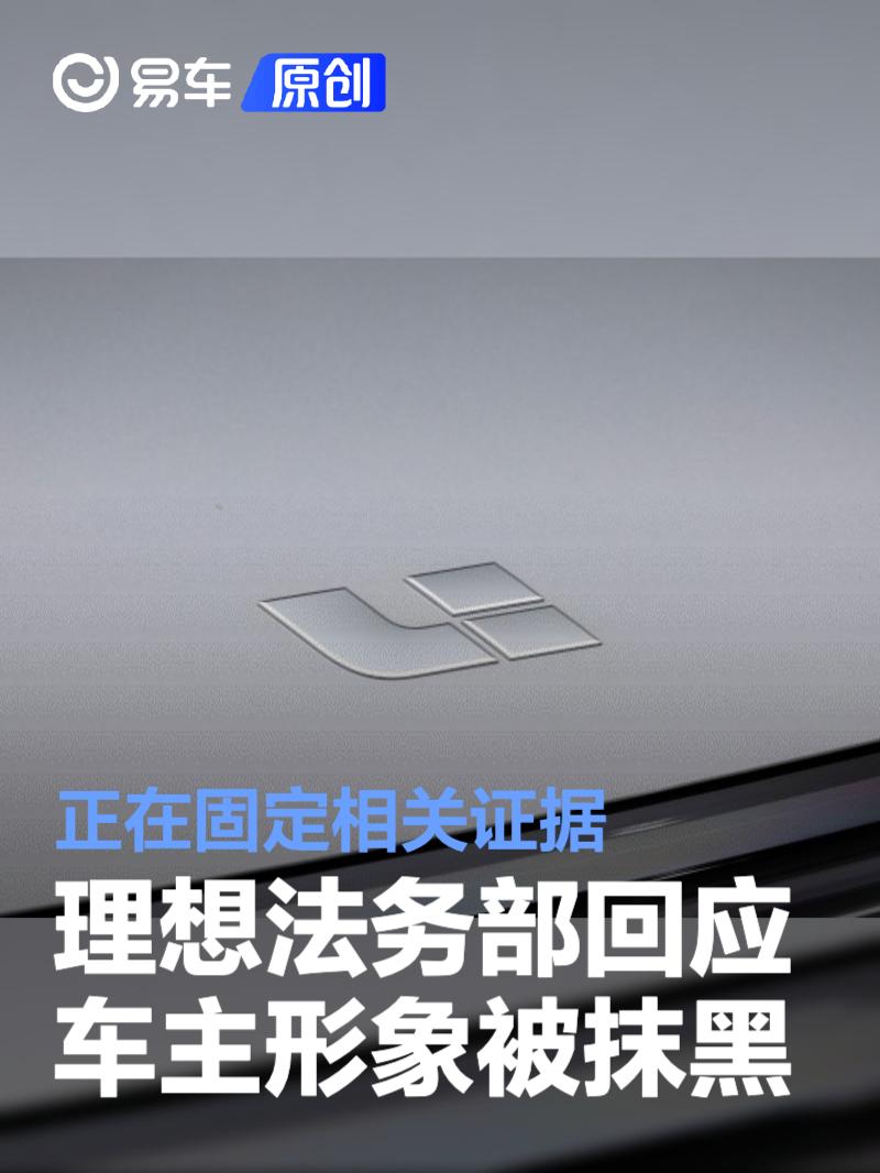 理想汽车回应车主形象被抹黑：正在固定相关证据追究法律责任  第1张