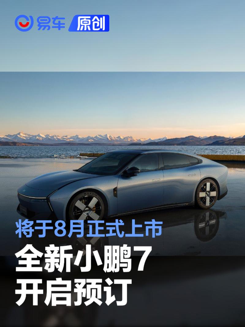 全新小鹏P7开启预订 将于8月正式上市  第1张
