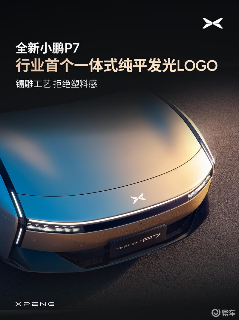 全新小鹏P7开启预订 将于8月正式上市  第7张
