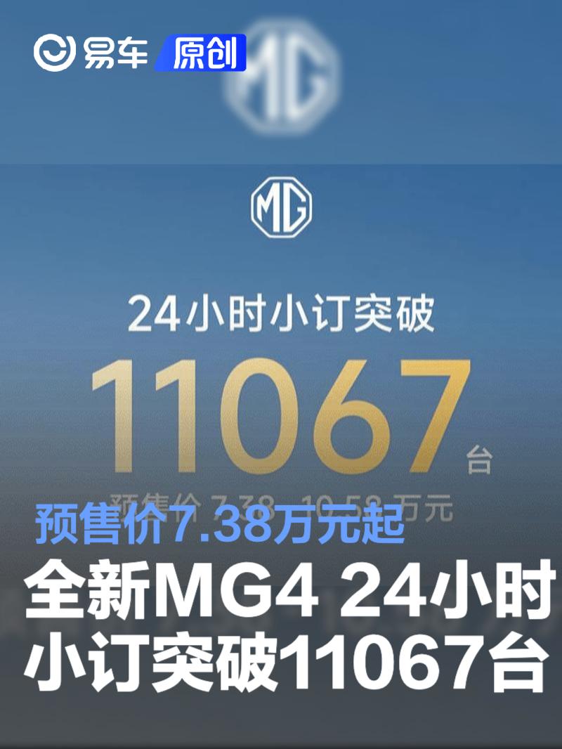 全新MG4 24小时小订突破11067台 预售价7.38万元起  第1张