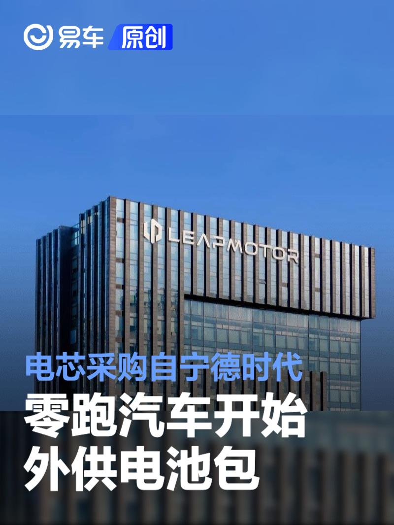 零跑汽车开始外供电池包 电芯采购自宁德时代  第1张