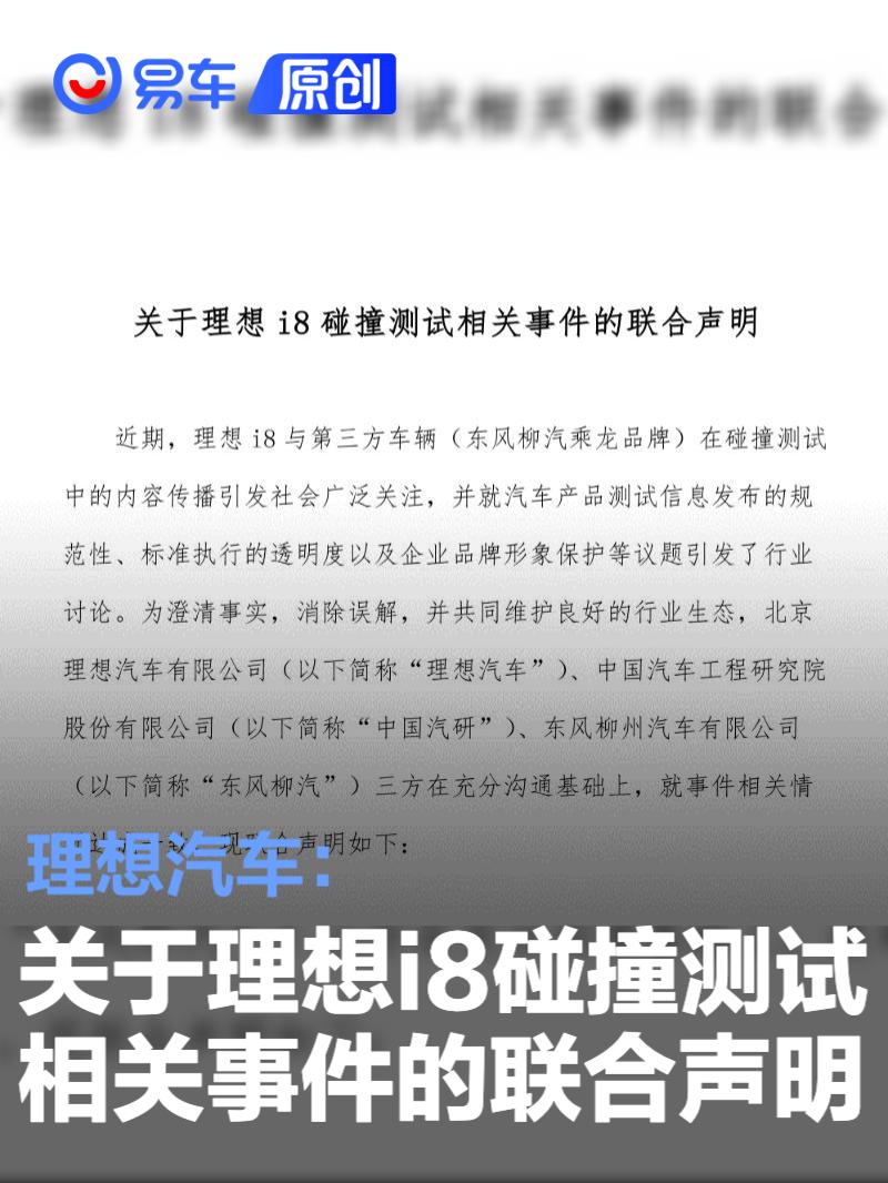 理想汽车：关于理想i8碰撞测试相关事件的联合声明 ​​​  第1张