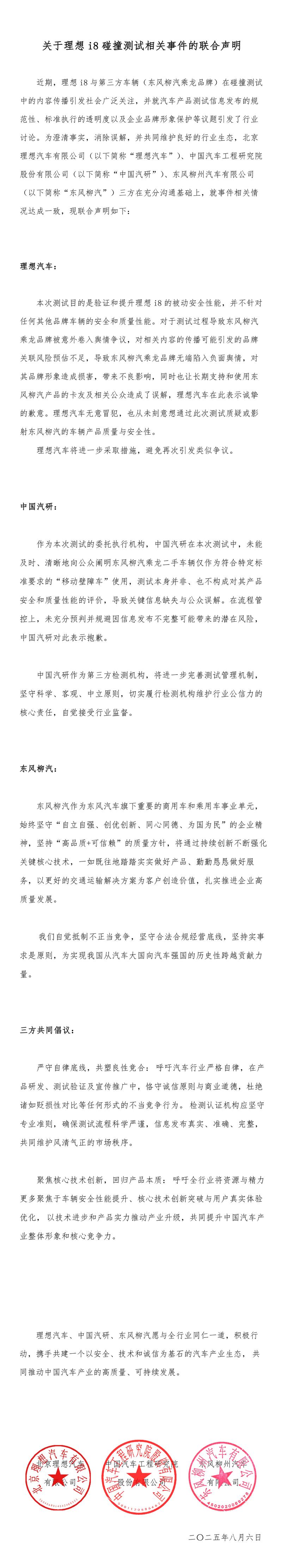 理想汽车：关于理想i8碰撞测试相关事件的联合声明 ​​​  第2张