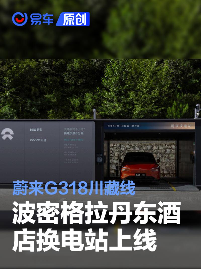 蔚来G318川藏线波密格拉丹东酒店换电站上线 加速建设布局中  第1张