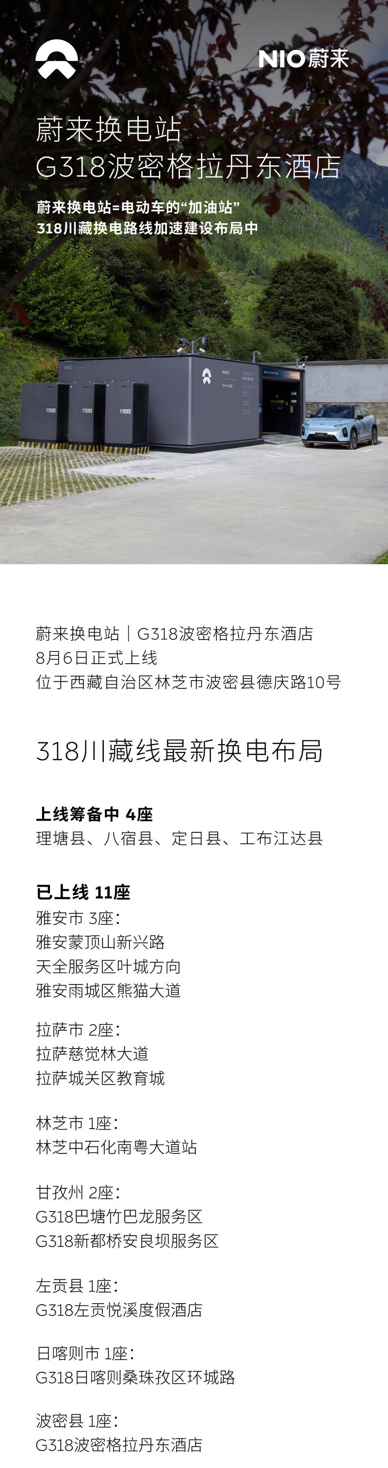 蔚来G318川藏线波密格拉丹东酒店换电站上线 加速建设布局中  第2张