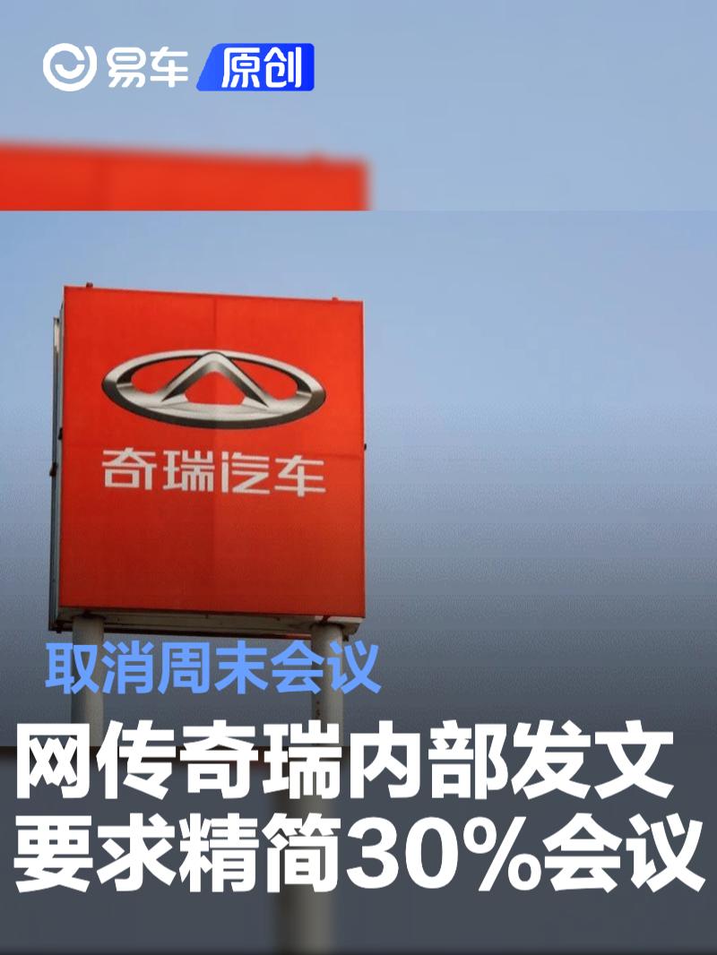 网传奇瑞内部发文要求精简30%会议 取消周末会议  第1张