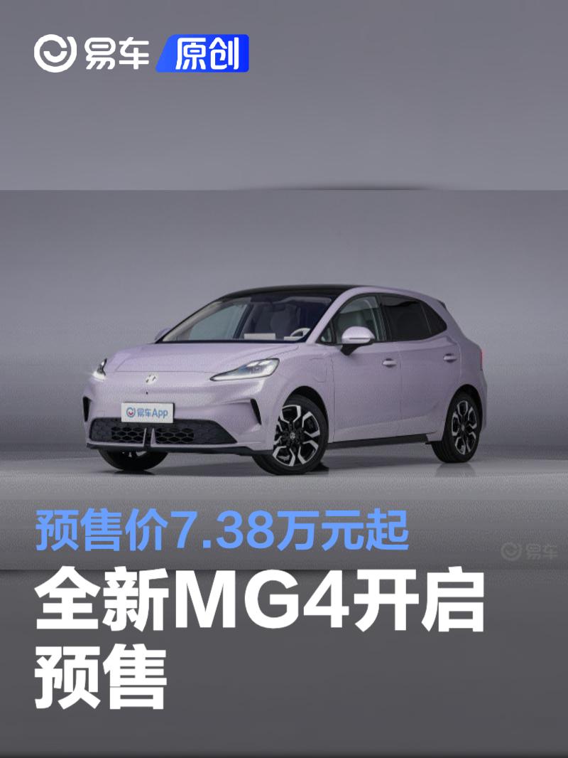 全新MG4开启预售 预售价7.38万元起  第1张