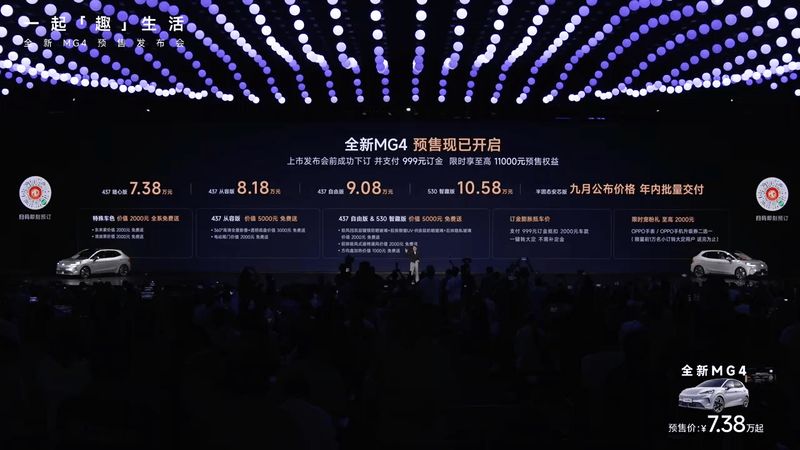 全新MG4开启预售 预售价7.38万元起  第2张