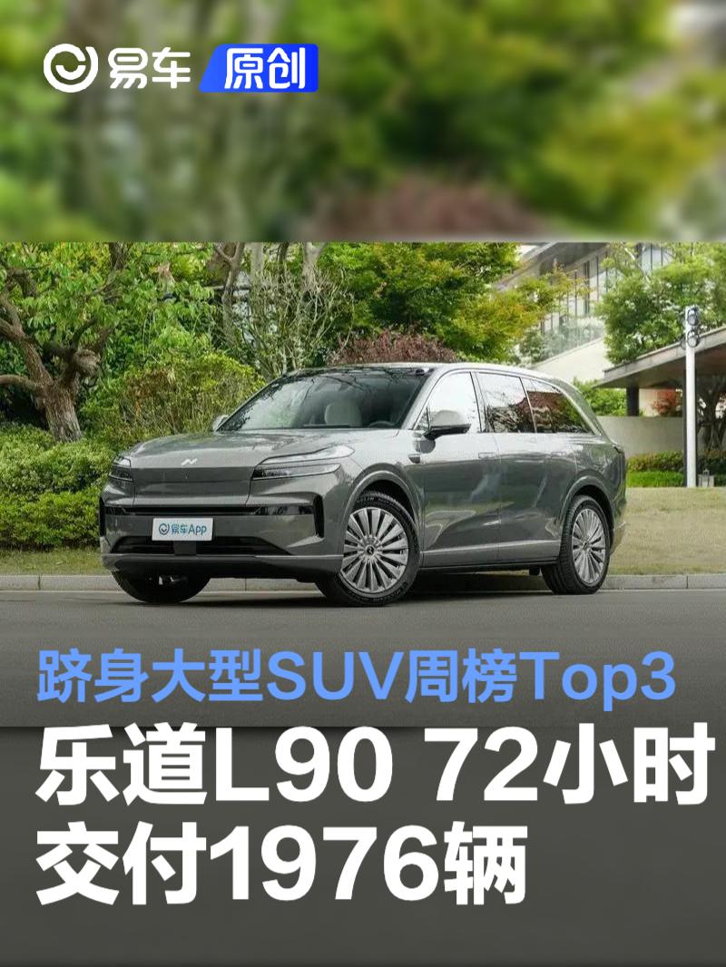 乐道L90上市72小时交付1976辆 跻身大型SUV销量周榜Top3  第1张