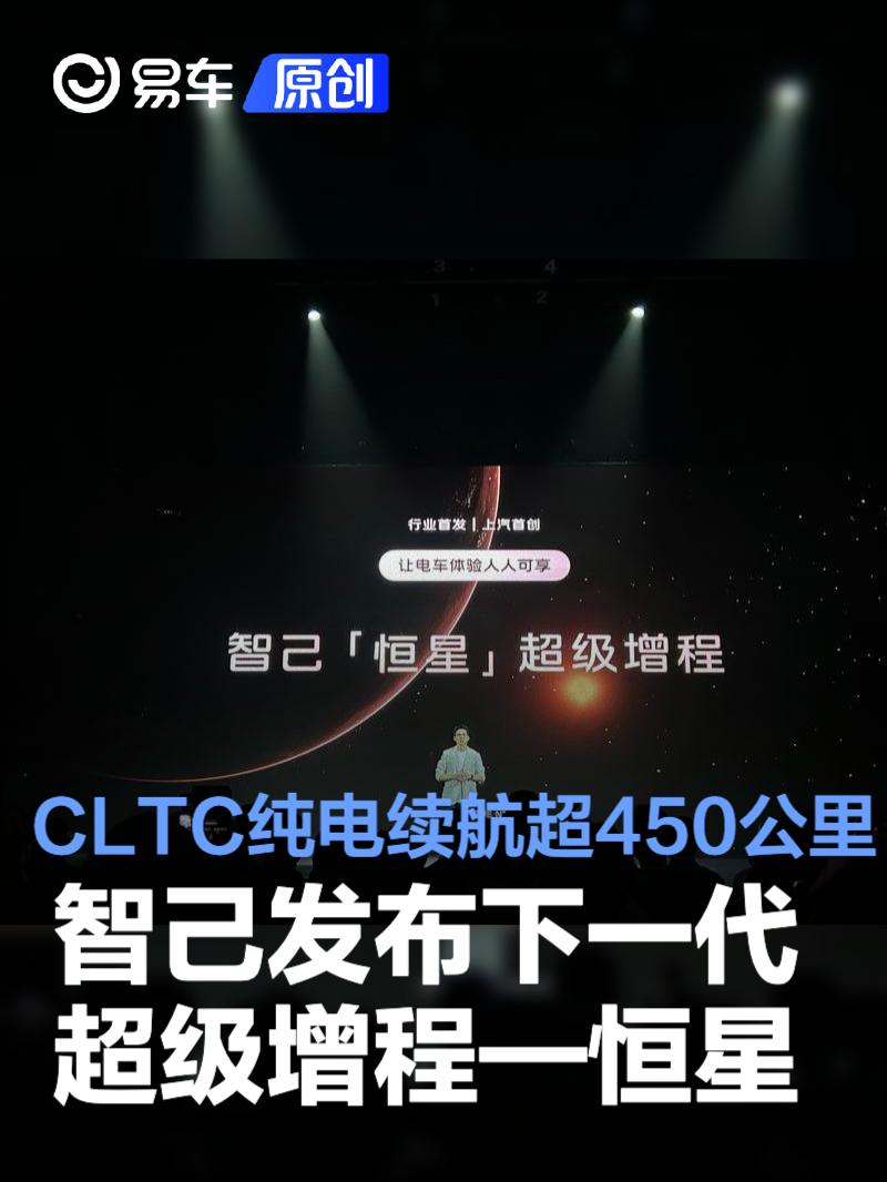 智己发布下一代超级增程—恒星 CLTC纯电续航超450公里  第1张