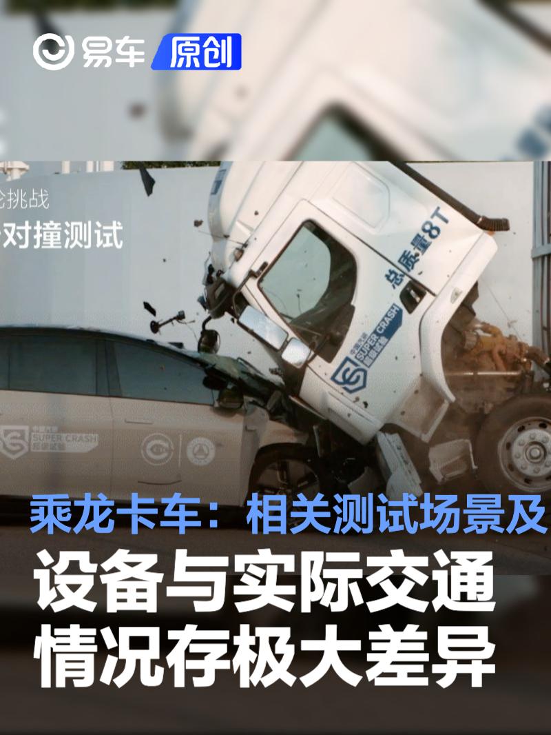 乘龙卡车：相关测试场景及设备与实际交通情况存在极大差异  第1张