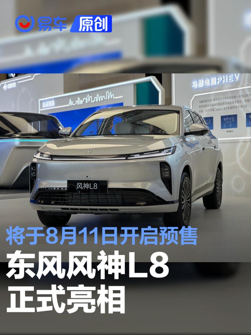 东风风神L8正式亮相 将于8月11日开启预售  第1张