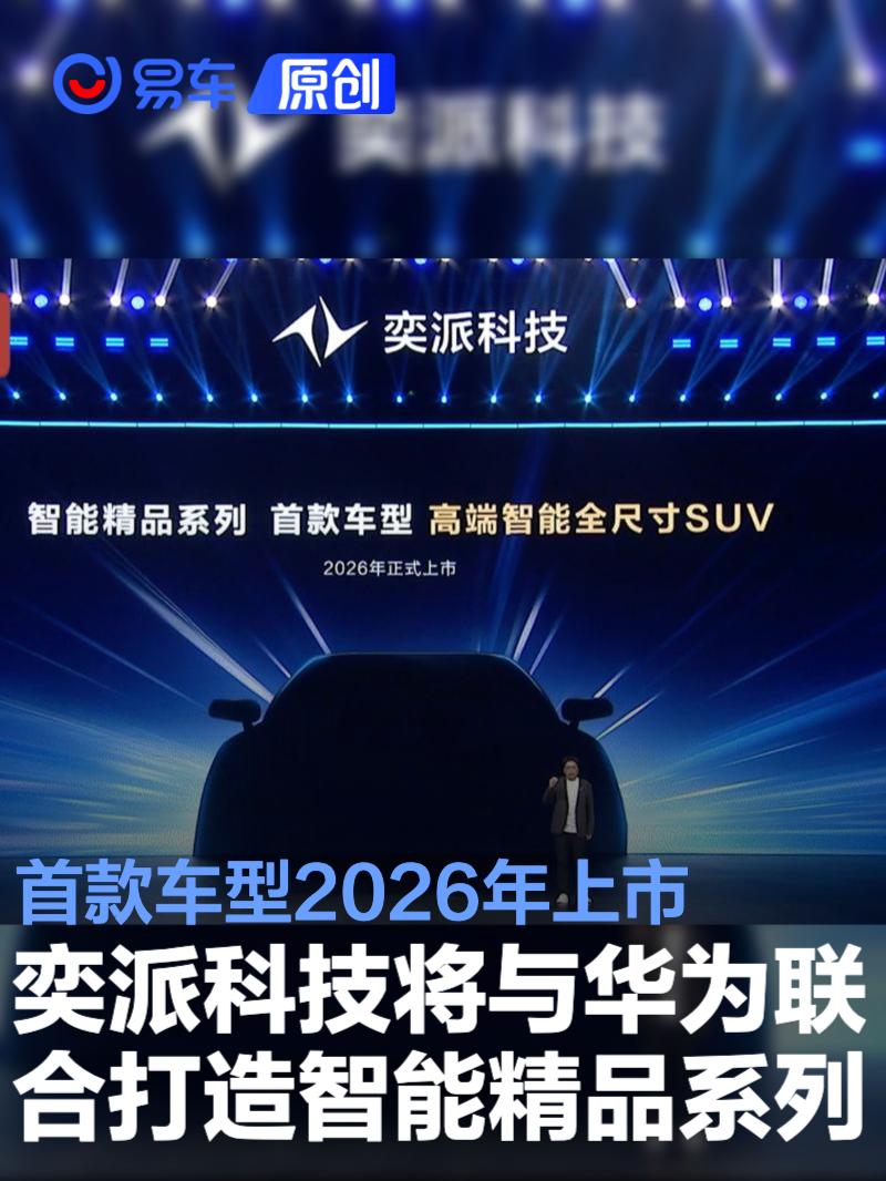 奕派科技将与华为联合打造智能精品系列 首款车型2026年上市  第1张