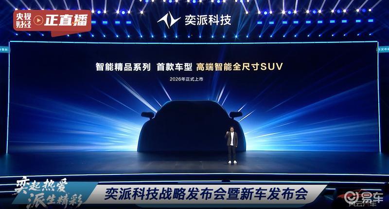 奕派科技将与华为联合打造智能精品系列 首款车型2026年上市  第12张