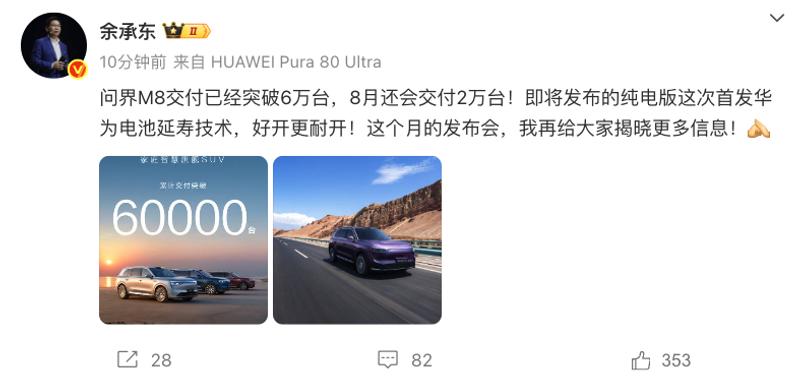 问界M8累计交付突破60000台 纯电版车型本月发布  第2张