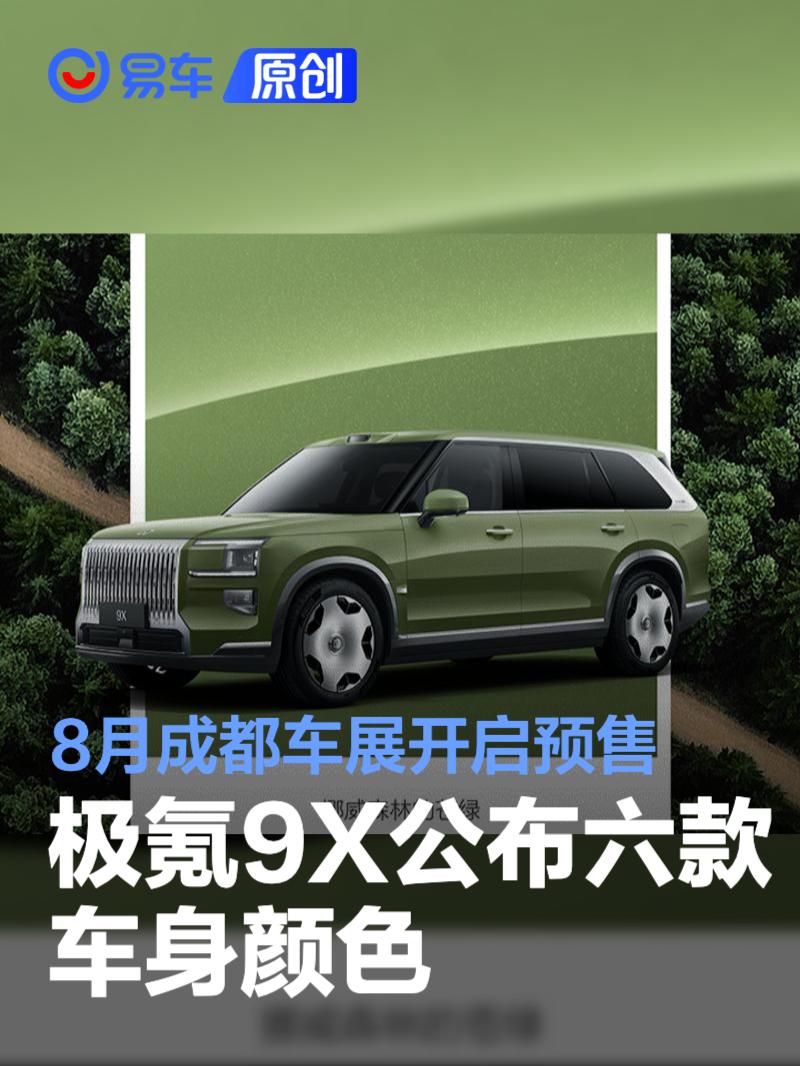 极氪9X公布六款车身颜色 将于8月成都车展开启预售  第1张
