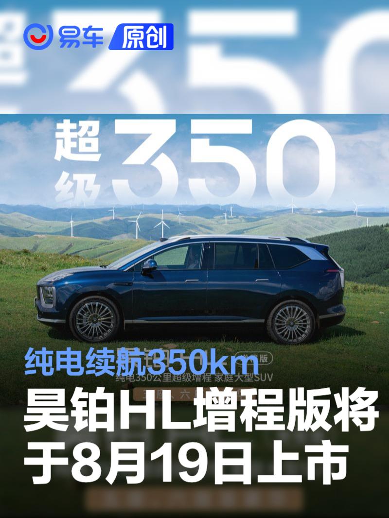 昊铂HL增程版将于8月19日上市 纯电续航可达350km  第1张