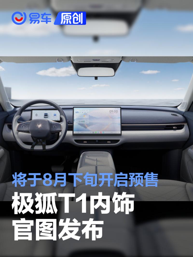 极狐T1内饰官图 将于8月下旬开启预售  第1张