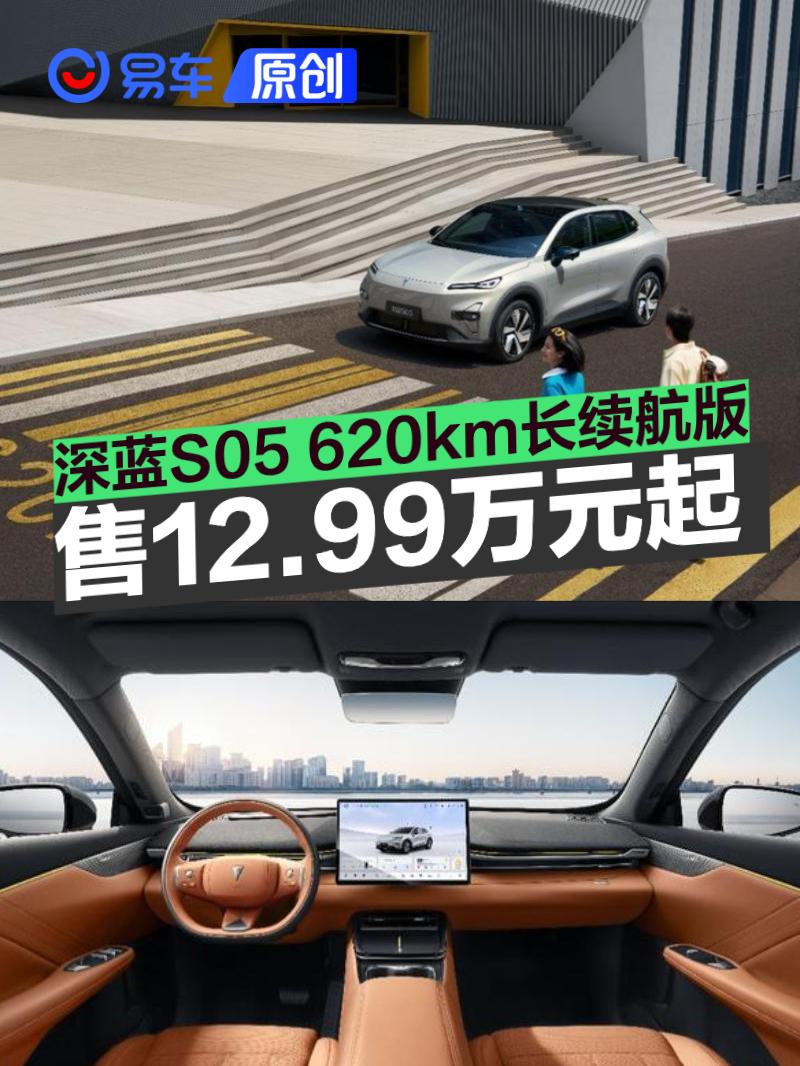 深蓝S05 620km长续航版上市 售价12.99万元起  第1张