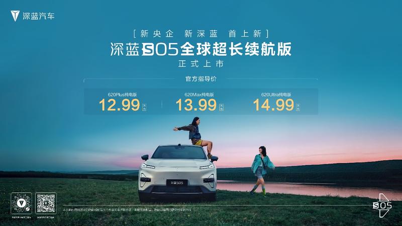 深蓝S05 620km长续航版上市 售价12.99万元起  第2张