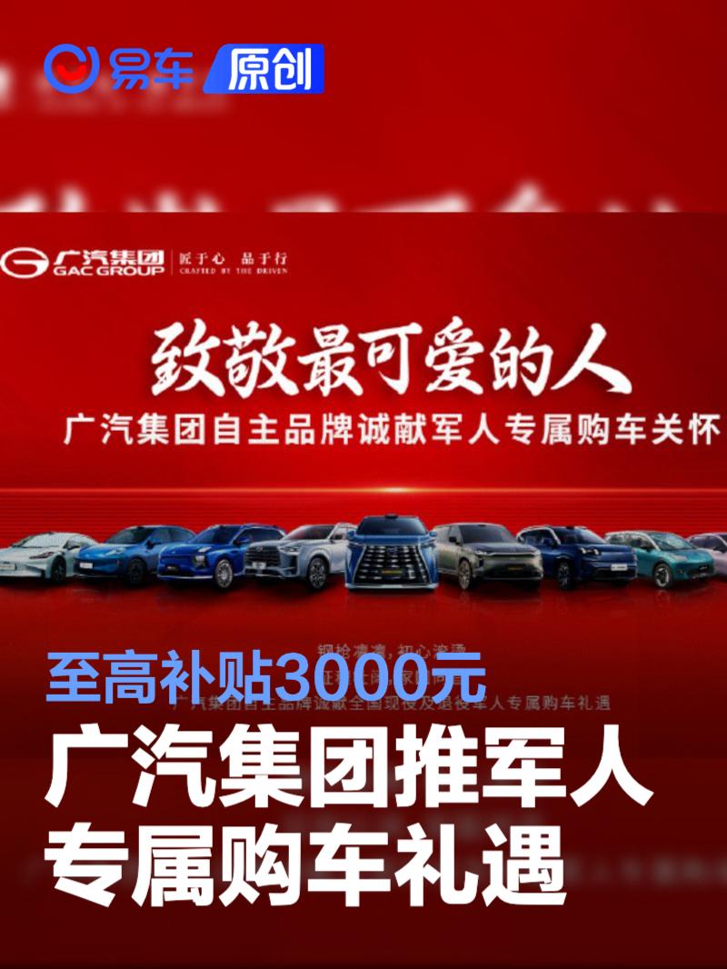 广汽集团推出军人专属购车礼遇 至高可享额外补贴3000元  第1张