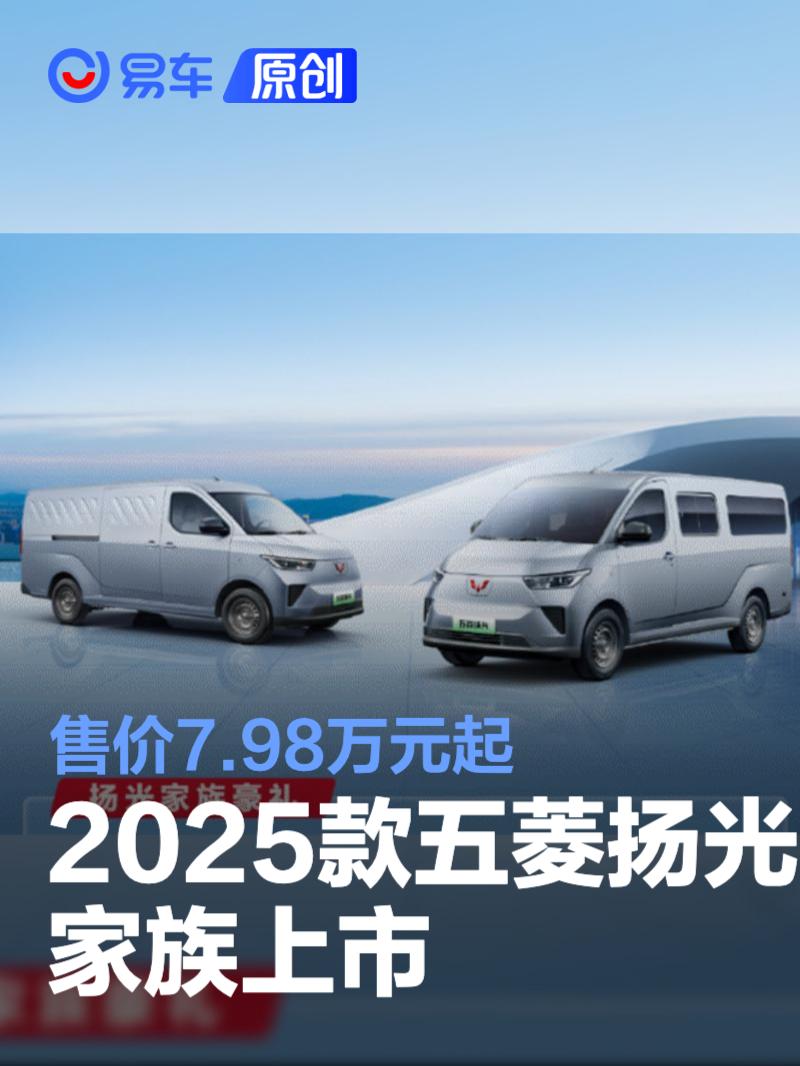 2025款五菱扬光家族上市 售价7.98万元起  第1张