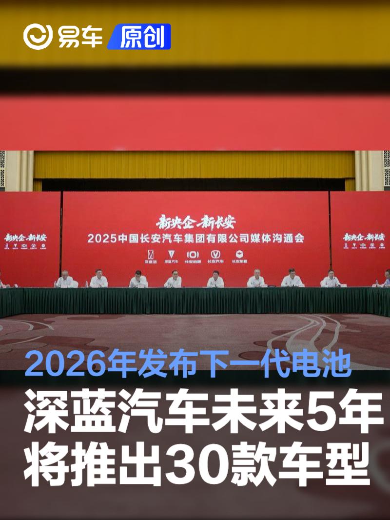 深蓝汽车未来5年将累计推出30款车型 2026年发布下一代电池  第1张