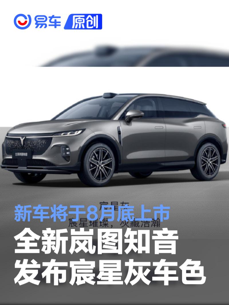 全新岚图知音发布宸星灰车色 新车将于8月底上市  第1张