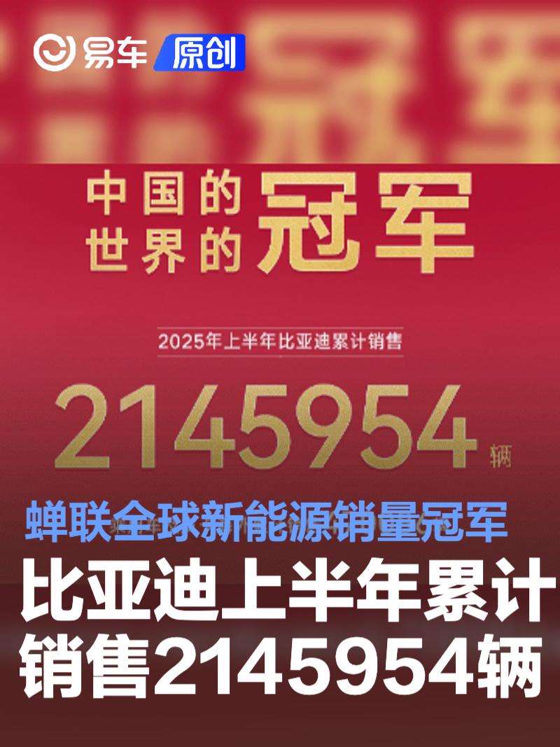 比亚迪上半年累计销售2145954辆 蝉联全球新能源销量冠军  第1张