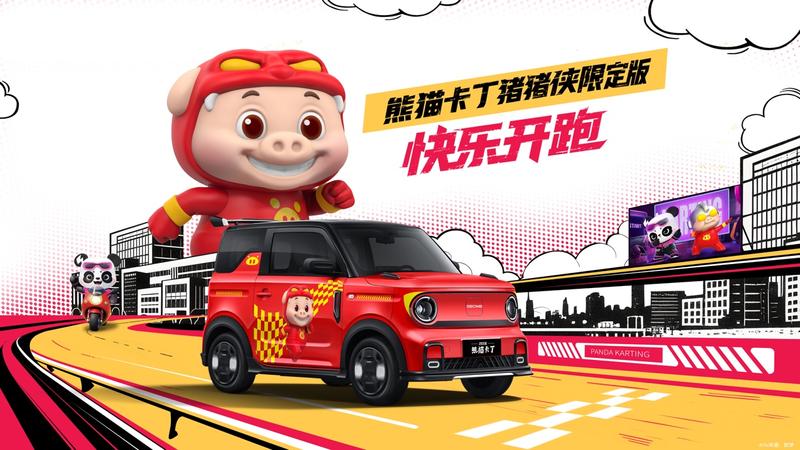 吉利熊猫卡丁猪猪侠限定版将于8月中旬上市  第2张