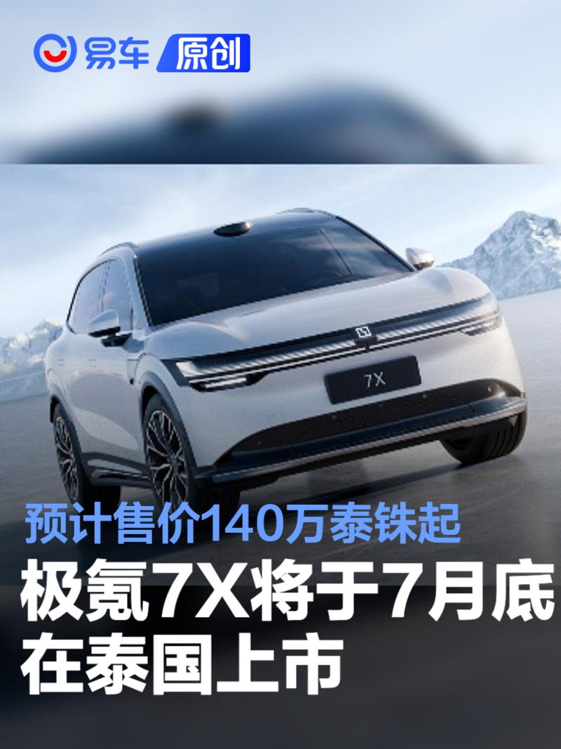 极氪7X将于7月底在泰国上市 预计售价140万泰铢起  第1张