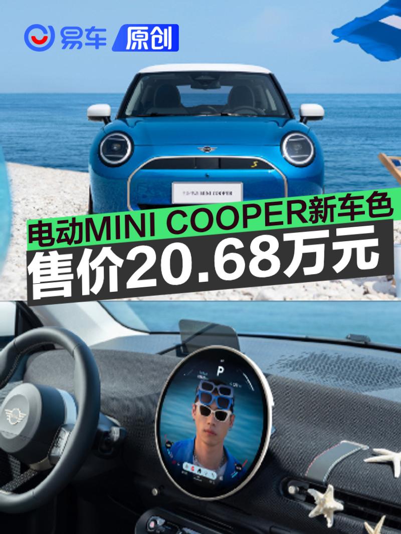 电动MINI COOPER推出海盐蓝限定配色 新车限时售20.68万元  第1张