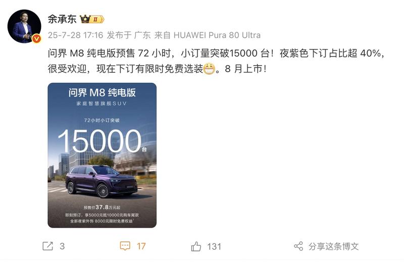 问界M8纯电版预售72小时小订突破1.5万台 将于8月上市  第2张
