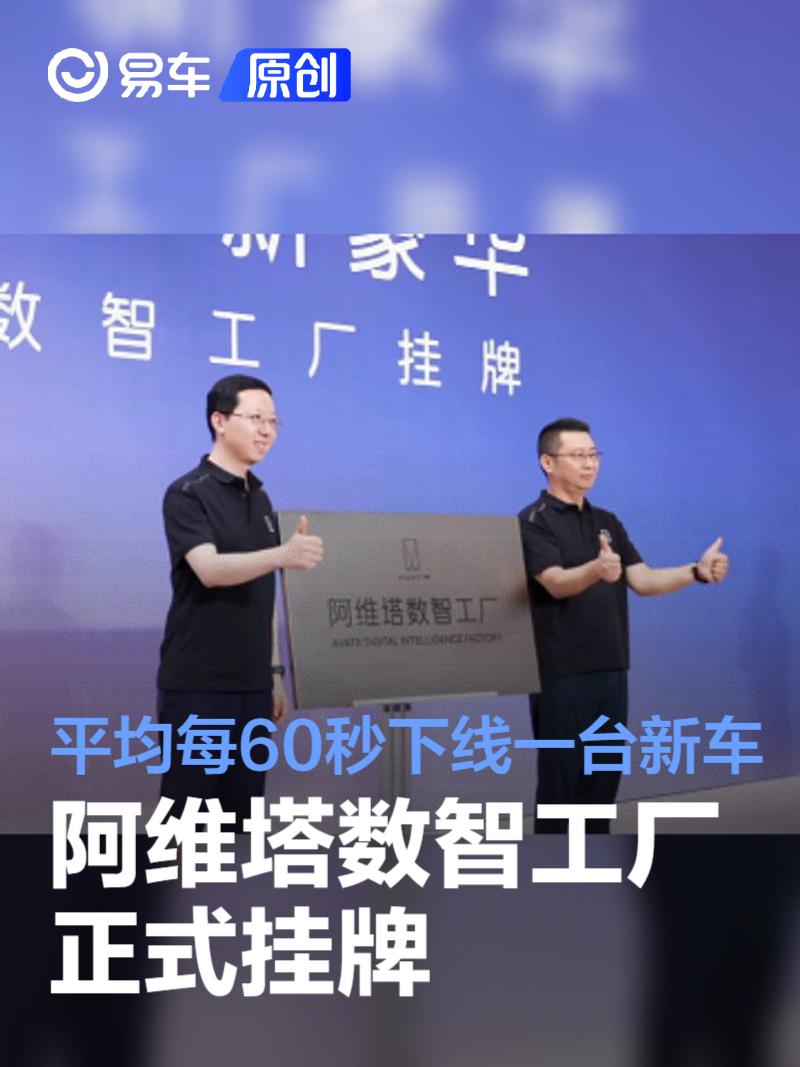 阿维塔数智工厂正式挂牌 平均每60秒下线一台新车  第1张