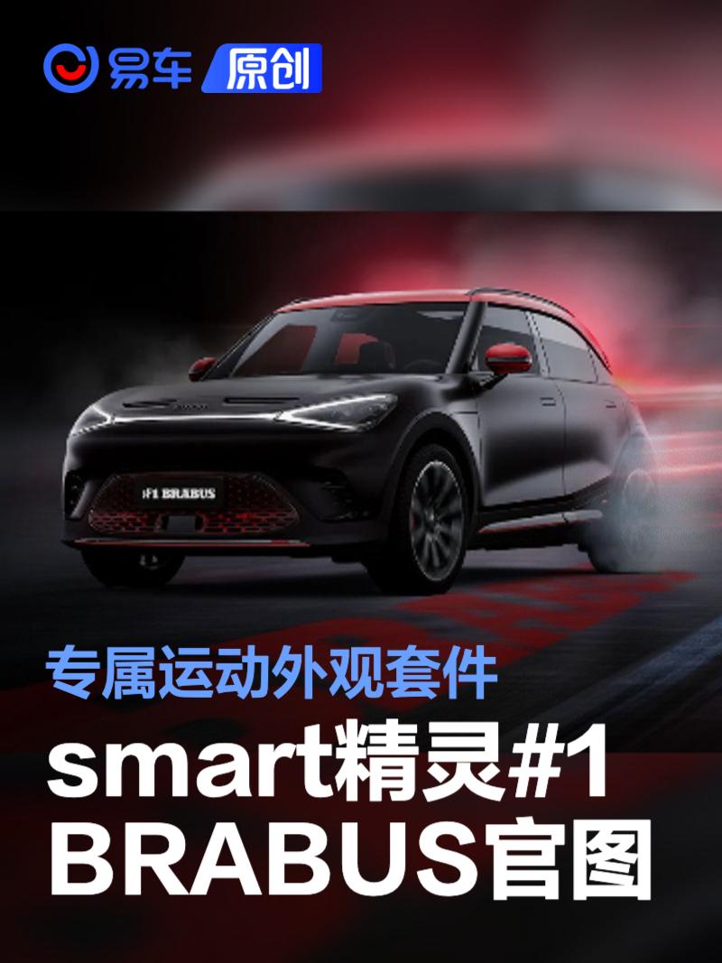 2026款smart精灵#1 BRABUS性能版官图公布 专属运动外观套件  第1张