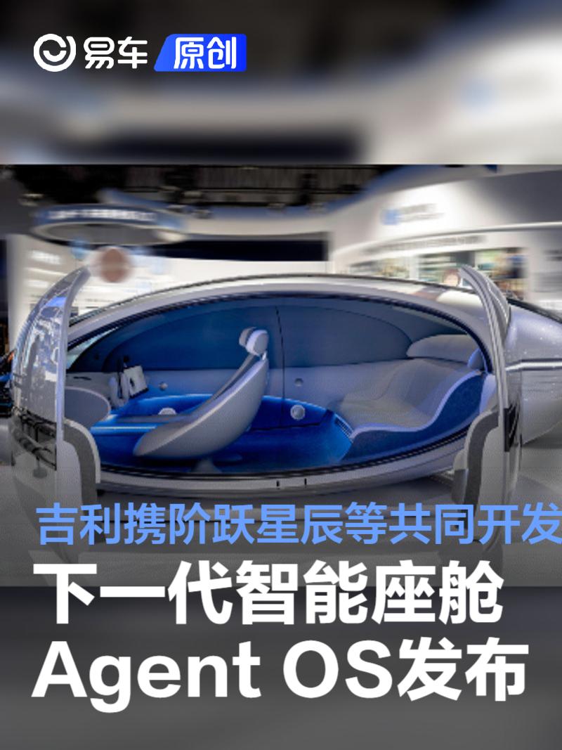吉利携手千里科技、阶跃星辰发布下一代智能座舱Agent OS  第1张