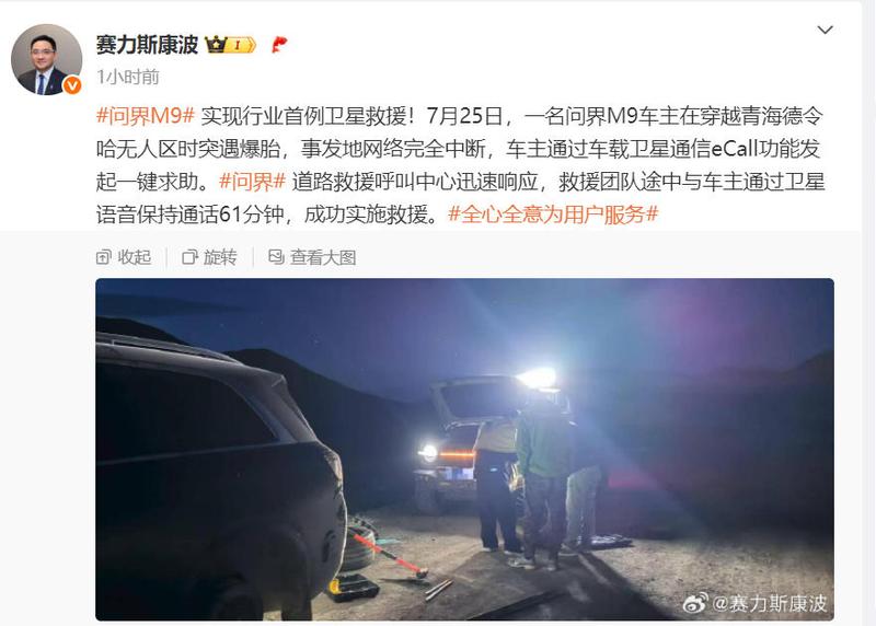 赛力斯康波：问界M9实现行业首例卫星救援  第2张