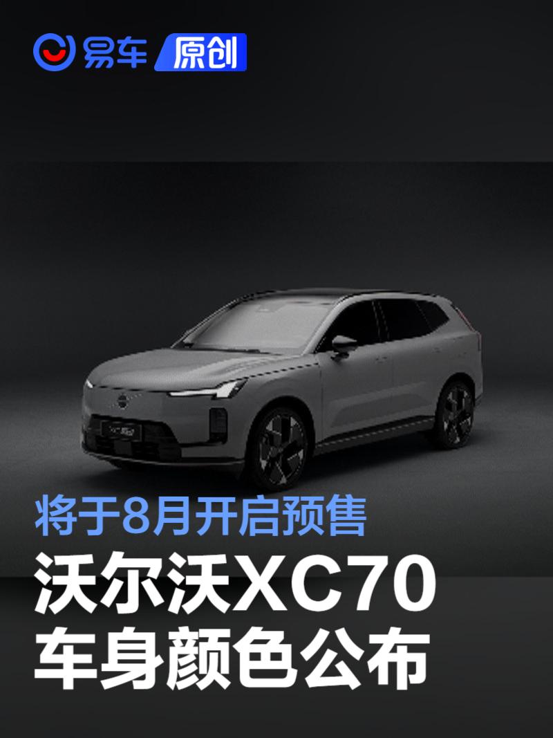 沃尔沃XC70车身颜色公布 将于8月开启预售  第1张