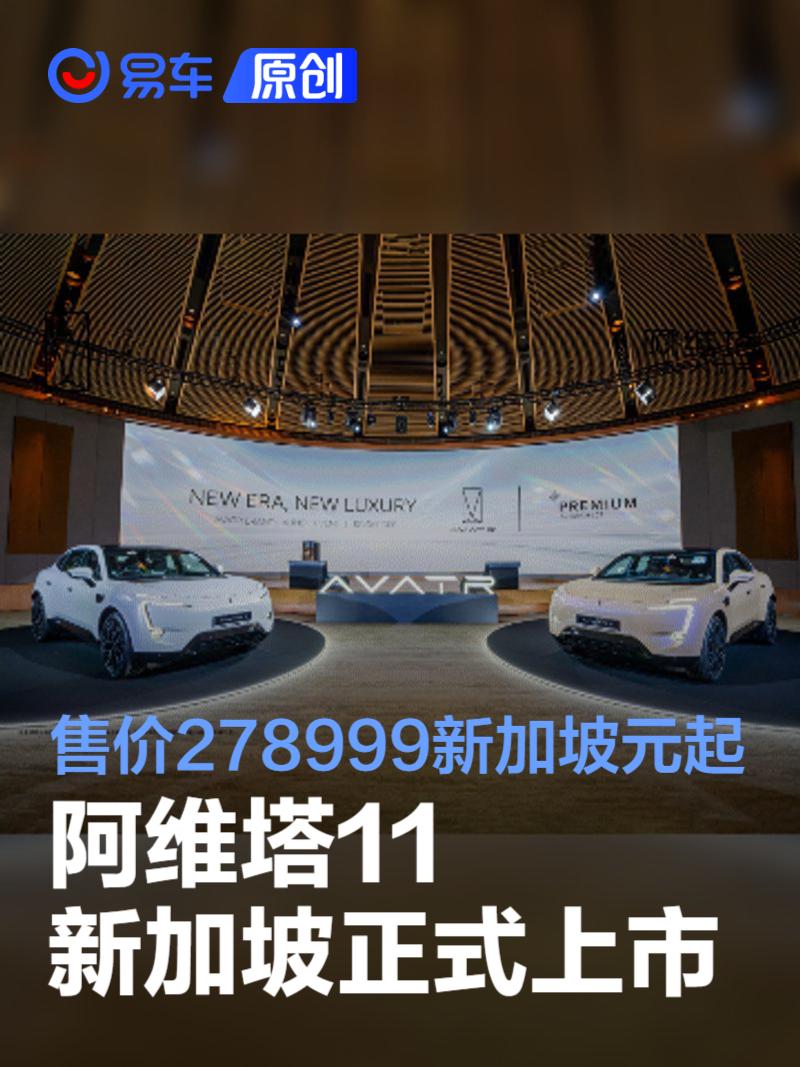 阿维塔11新加坡正式上市 售价278999新加坡元起  第1张